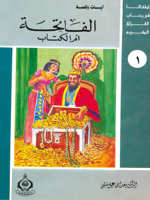 cover image of الفاتحة أم الكتاب